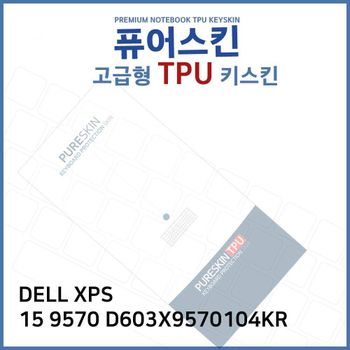 E.DELL XPS 15 9570 D603X9570104KR TPU키스킨(고급) 노트북 키스킨 키커버 키보드스킨 키덮개