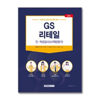 2022 GS리테일 인·적성검사(AI역량평가)