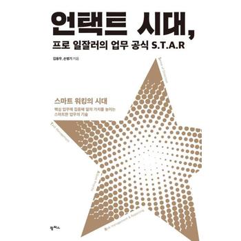 [팜파스]언택트 시대 프로 일잘러의 업무공식 S.T.A.R