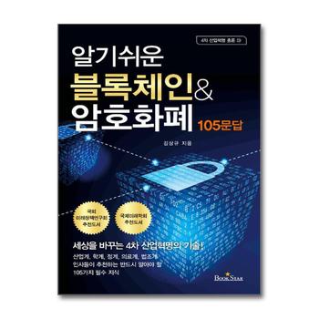 블록체인 암호화폐 105문답