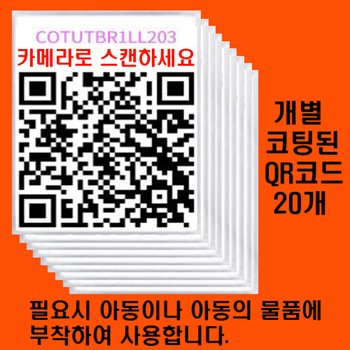 위브앱솔루션 미아방지/아동물품 분실대비/비상시 안심번호로 연락받는 Aliascall등록/안심연락Tag 20개제공