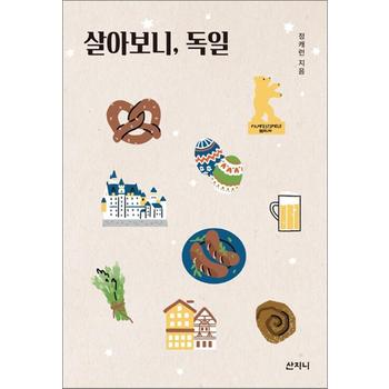 살아보니 독일