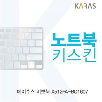 노트북키스킨 노트북자판 노트북덮개 ASUS 비보북 X512FA-BQ1607