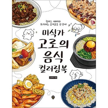미식가 고로의 음식 컬러링북 - 칠하는 재미와 요리하는 즐거움을 한 권에