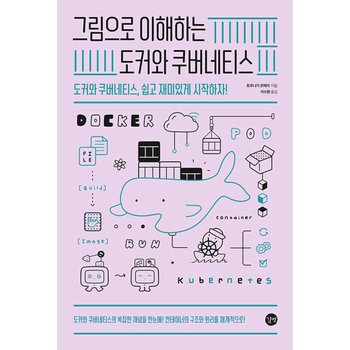 길벗 그림으로 이해하는 도커와 쿠버네티스