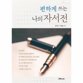 편하게 쓰는 나의 자서전