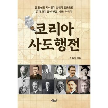 코리아 사도행전