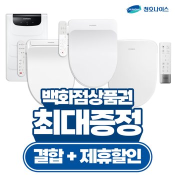 청호나이스 비데렌탈 연수기렌탈 모음전[최대혜택][사은품최대지급][당일증정]