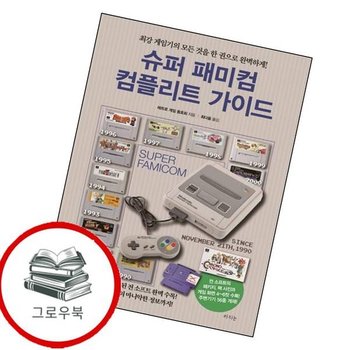 슈퍼 패미컴 컴플리트 가이드 슈퍼패미컴컴플리트가이드 추천도서