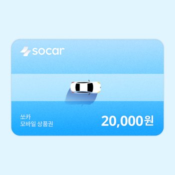 [기프티쇼] 쏘카 모바일상품권 20,000원