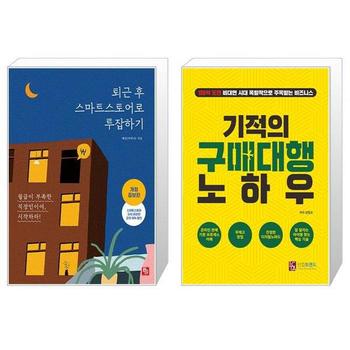 퇴근 후 스마트스토어로 투잡하기 + 기적의 구매대행 노하우 _P328803450