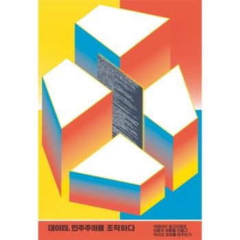 힐데와소피 데이터 민주주의를조작하다(빅데이터알고리즘은어떻게여론을만들고역사의경로를바꾸는가)