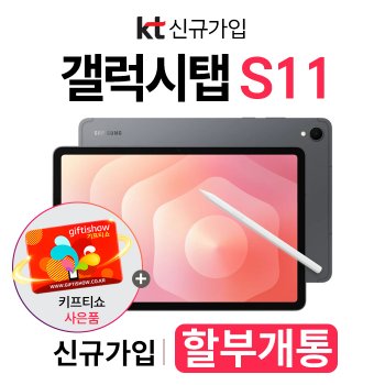 갤럭시탭 S11 5G KT 신규가입 할부개통 커피쿠폰 증정