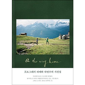 On The Way Home : 집으로 돌아가는 길 - 포토그래퍼 리에와 하연수의 사진집