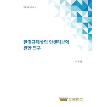 환경규제상의 인센티브에 관한 연구