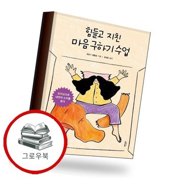 힘들고 지친 마음 구하기 수업 추천도서