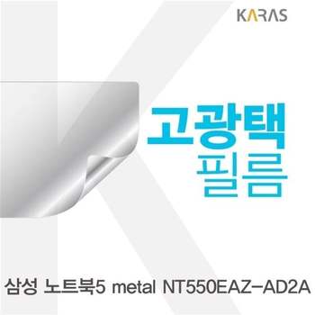 삼성 노트북5 metal NT550EAZ-AD2A용 고광택필름