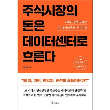 주식시장의 돈은 데이터센터로 흐른다 - 60분 만에 끝내는 AI 데이터센터 투자지도