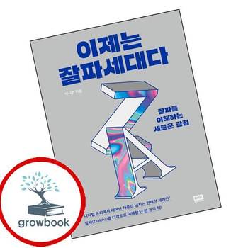 이제는 잘파세대다 이제는잘파세대다 책