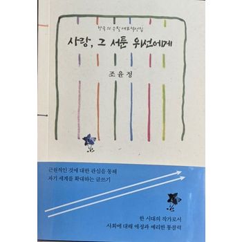 사랑, 그 서툰 위선에게