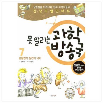 못말리는 과학 방송국. 7: 운동법칙 발견의 역사 : 정완상 교수의 신나는 과학사 이야기