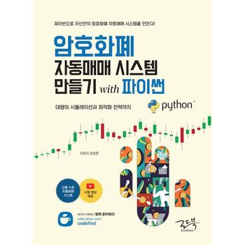 암호화폐 자동매매 시스템 만들기 with 파이썬