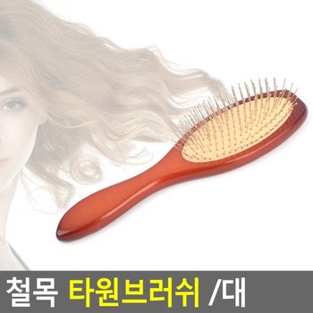철목 타원브러쉬 /대 타원브러쉬 철목브러쉬 타원쿠션 타원 빗 브러쉬 빗 헤어브러쉬 브러쉬빗 헤어빗 다이소