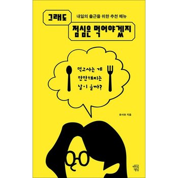 그래도 점심은 먹어야겠지 - 내일의 출근을 위한 추천 메뉴