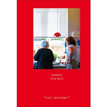 장래희망은 귀여운 할머니 - 우리도 그렇게 만났잖니 (5주년 에디션 확장판 양장)