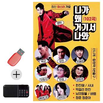 최신 마스터가요 영탁 니가왜거기서나와USB효도라디오
