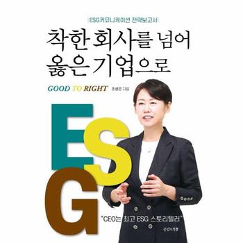착한 회사를 넘어 옳은 기업으로 - ESG커뮤니케이션 전략보고서