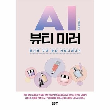 AI 뷰티 미러 - 혁신적 구매 향상 커뮤니케이션