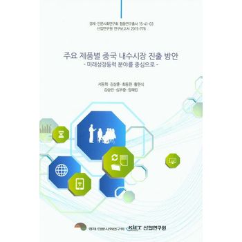 주요 제품별 중국 내수시장 진출 방안