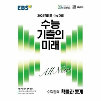 EBS 수능 기출의 미래 확률과 통계 (2025) (2026 수능 대비)