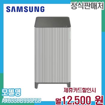 삼성 비스포크 큐브 공기청정기 Air AX033DB990EGD 60개월 25500