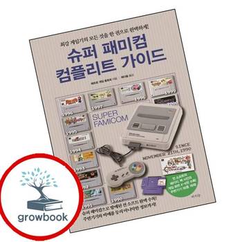슈퍼 패미컴 컴플리트 가이드 슈퍼패미컴컴플리트가이드 책 라의눈