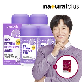 내츄럴플러스 굿앤키즈 어린이 칼슘 마그네슘 비타민D 아연 망간 츄어블 90정 4병 + 비타민C 구미1봉 / 뼈 면역건강 항산화