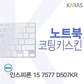 고품질 DELL 인스피론 15 7577 D507KR용 코팅키스킨(FINE11) 키스킨 노트...