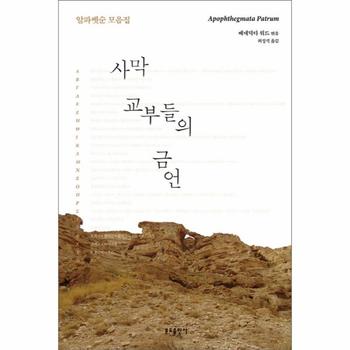 사막 교부들의 금언 알파벳순 모음집