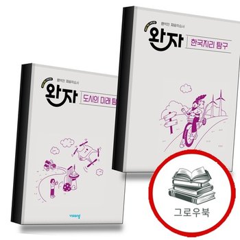 완자 고등 한국지리 탐구 (2026년) + 도시의 미래 (전2권) 세트 추천도서
