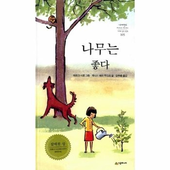 나무는 좋다 - 네버랜드 PICTURE BOOKS 세계의 걸작 그림책 105 (양장)