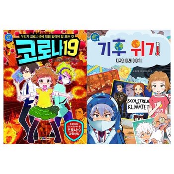 [대원키즈]지구의 경고 1~2권 전2권/코로나 19+기후위기