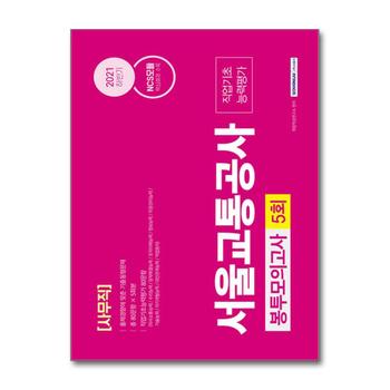 2021 하반기 NCS 서울교통공사 사무직 5회분 봉투모의고사