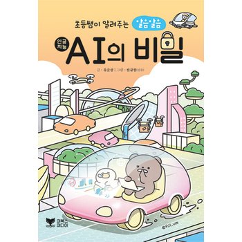 이북스미디어 초등쌤이 알려주는 알음알음 AI의 비밀