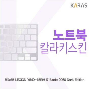 레노버 Y540-15IRH i7 Blade 2060 Dark Edition 컬러키스킨