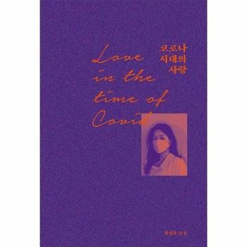 코로나 시대의 사랑 : 코로나 시대에도 연애는 가능한가?