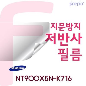 {파인피아} (삼성) NT900X5N-K716 Crystal 저반사 지문방지 액정보호필름(1+1)