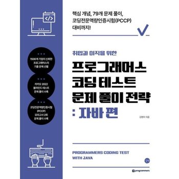 취업과 이직을 위한 프로그래머스 코딩 테스트 문제 풀이 전략: 자바 편 : 핵심 개념, 79개 문제풀이, 코딩전문역량인증시험(PCCP) 대비까지! [화진유통]