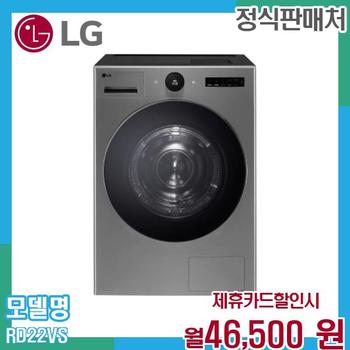LG 22kg 오브제컬렉션 의류건조기 렌탈 RD22VS.AKOR 60개월 59500