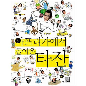 아프리카에서 돌아온 타잔